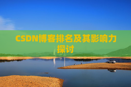 CSDN博客排名及其影响力探讨